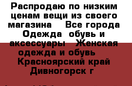 Распродаю по низким ценам вещи из своего магазина  - Все города Одежда, обувь и аксессуары » Женская одежда и обувь   . Красноярский край,Дивногорск г.